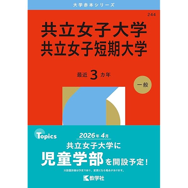 共立女子大学・共立女子短期大学 (2025年版大学赤本シリーズ